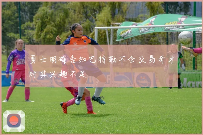 勇士明确告知巴特勒不会交易奇才对其兴趣不足