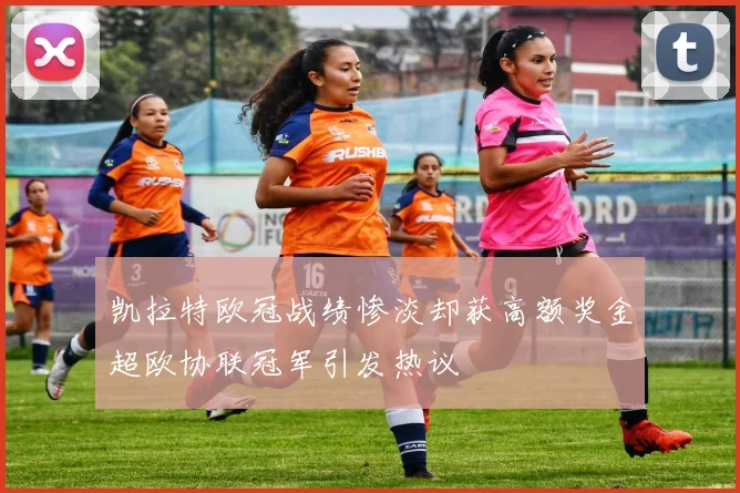 凯拉特欧冠战绩惨淡却获高额奖金超欧协联冠军引发热议