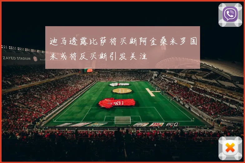 迪马透露比萨将买断阿金桑米罗国米或将反买断引发关注