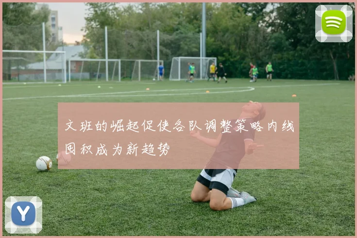 文班的崛起促使各队调整策略内线囤积成为新趋势
