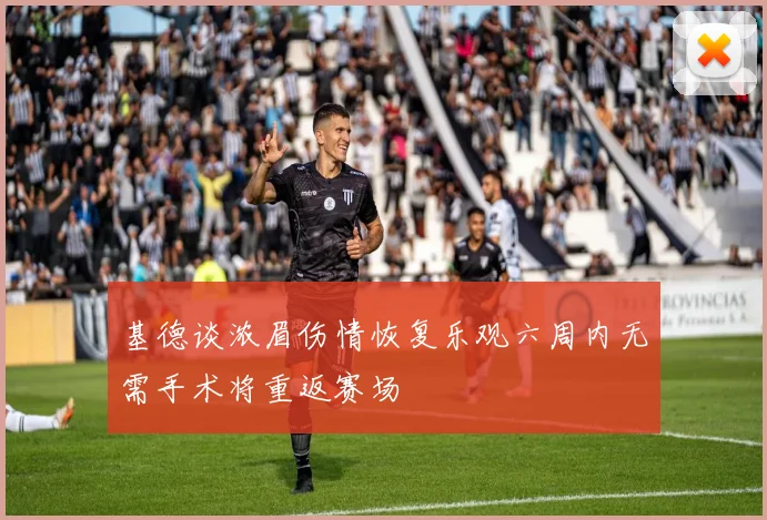 基德谈浓眉伤情恢复乐观六周内无需手术将重返赛场